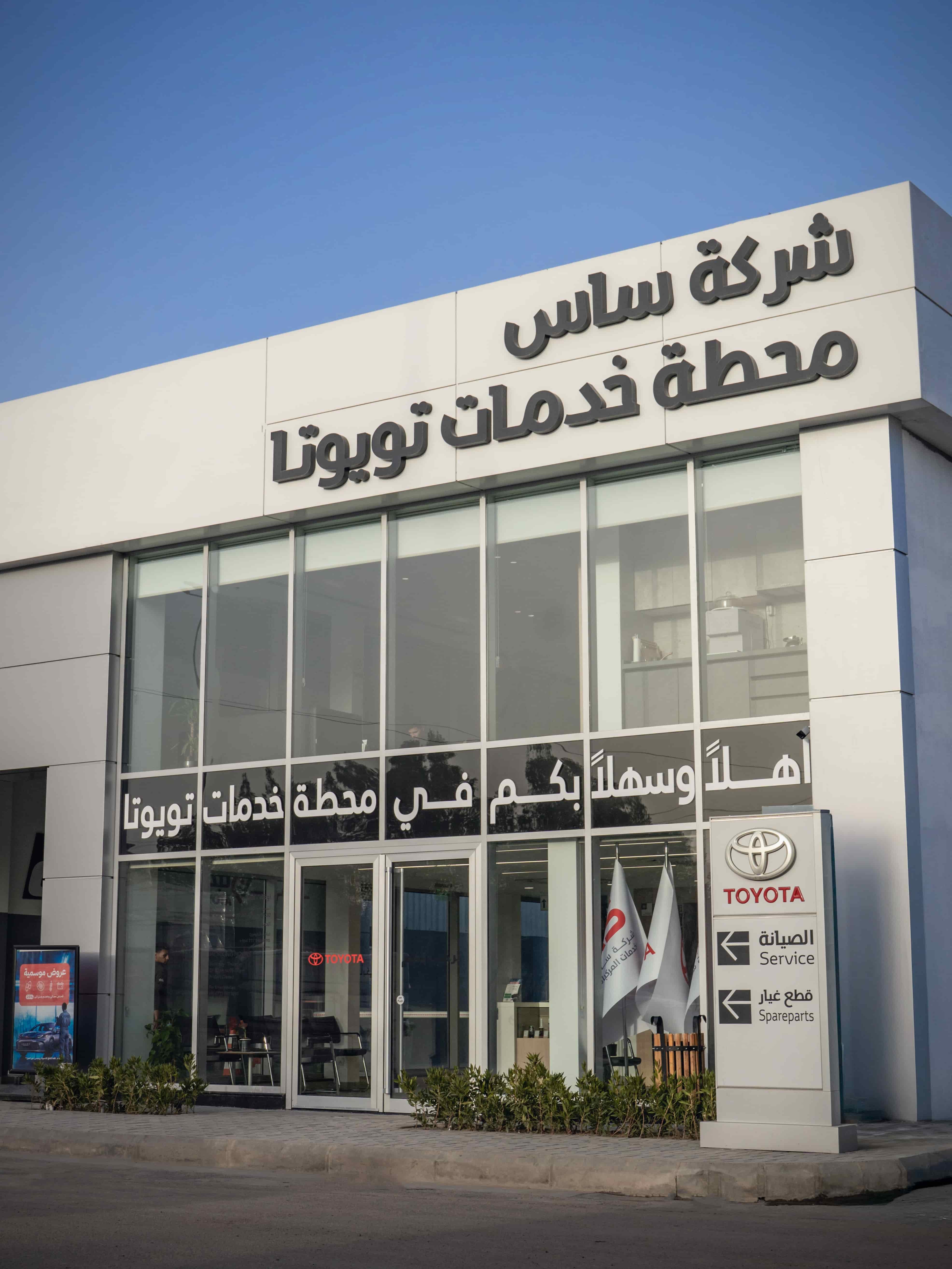 Toyota Iraq Expands Its Service Network in Baghdad with the Opening of Al-Dora and Mohammed Al-Qasim Branches